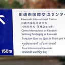 10言語で「川崎市国際交流センター」と書かれている案内標識