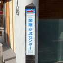 道標写真