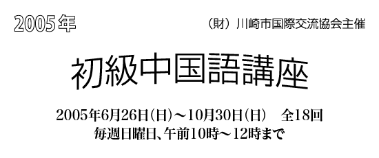 2005年 川崎市国際交流協会主催 初級中国語講座