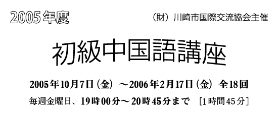 2005年度 川崎市国際交流協会主催 初級中国語講座