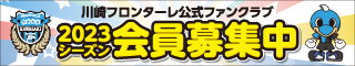 川崎フロンターレ公式ファンクラブ 会員募集中！