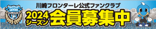 川崎フロンターレ公式ファンクラブ 会員募集中！