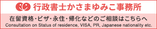 行政書士かさまゆみこ事務所