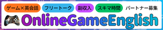 オンラインゲーム英会話マッチング パートナー募集（株式会社EFOAT）