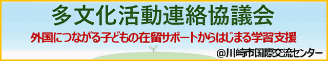 多文化活動連絡協議会