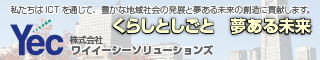 株式会社ワイイーシーソリューションズ 「くらしとしごと　夢ある未来」私たちはICTを通じて、豊かな地域社会の発展と夢ある未来の創造に貢献します。