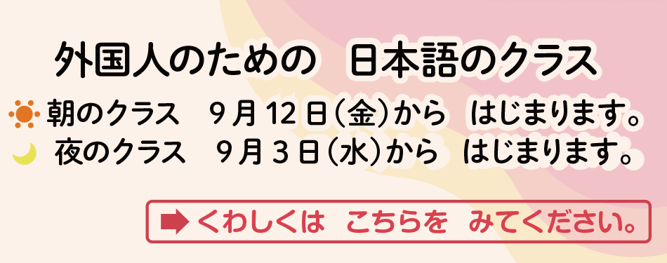 外国人のための日本語講座 申込受付中