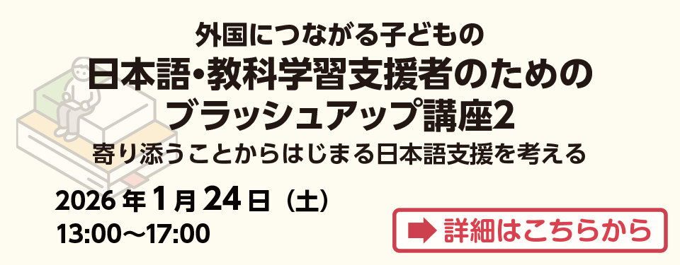 （2025）外国につながる子どもの日本語・教科学習支援者のためのブラッシュアップ講座2