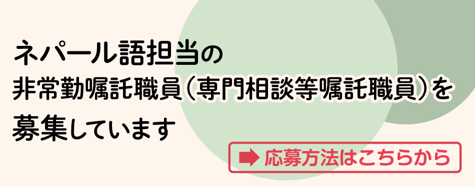 ネパール語担当の非常勤嘱託職員（専門相談等嘱託職員）を募集しています