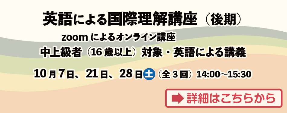 英語による国際理解講座（2023後期）