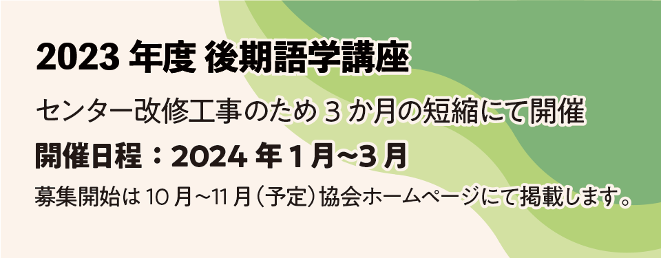 2023後期語学講座について