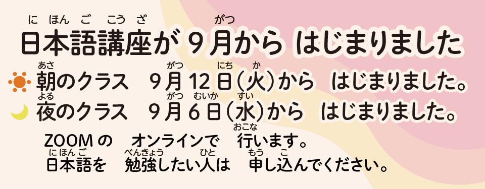 外国人のための日本語講座2学期 申込受付中