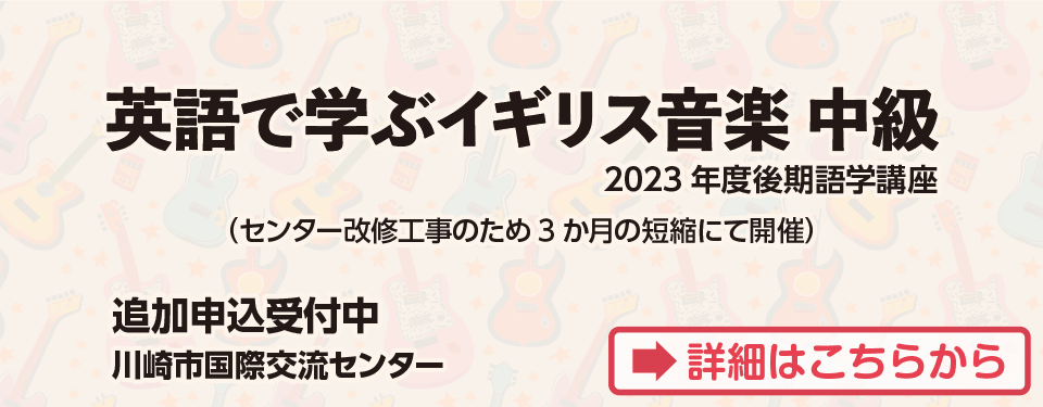 2023後期語学講座について