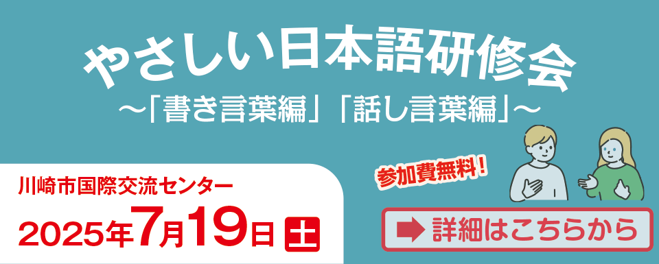 やさしい日本語研修会 申込受付中