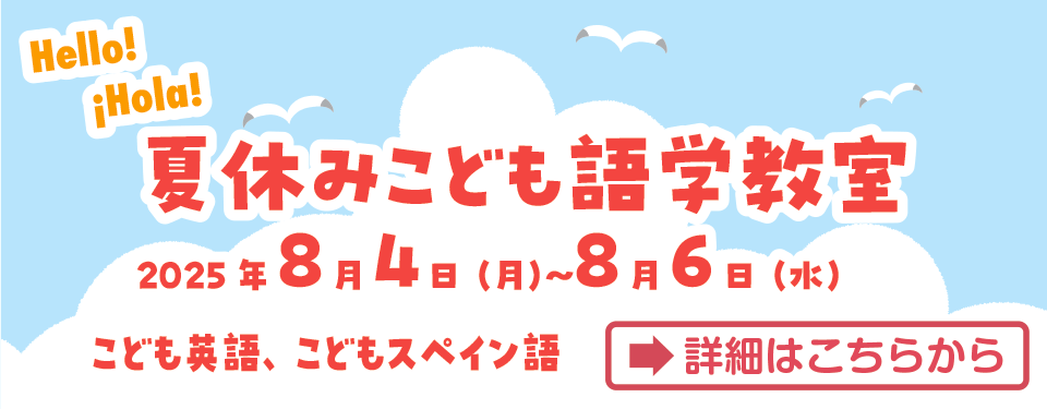 夏休み子ども語学教室