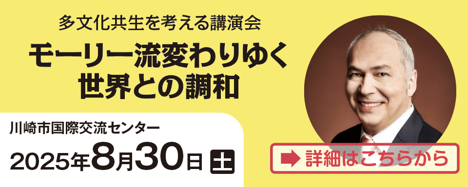 多文化共生を考える講演会