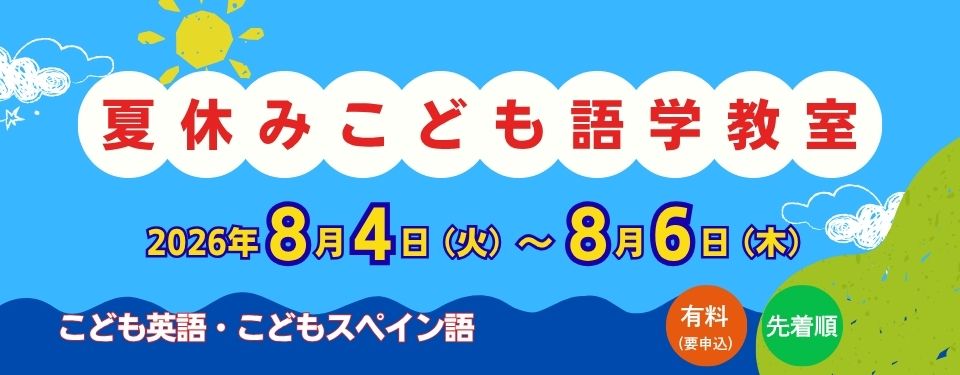 2026年 夏休みこども語学教室の案内（こども英語・こどもスペイン語。有料（要申込）、先着順。）