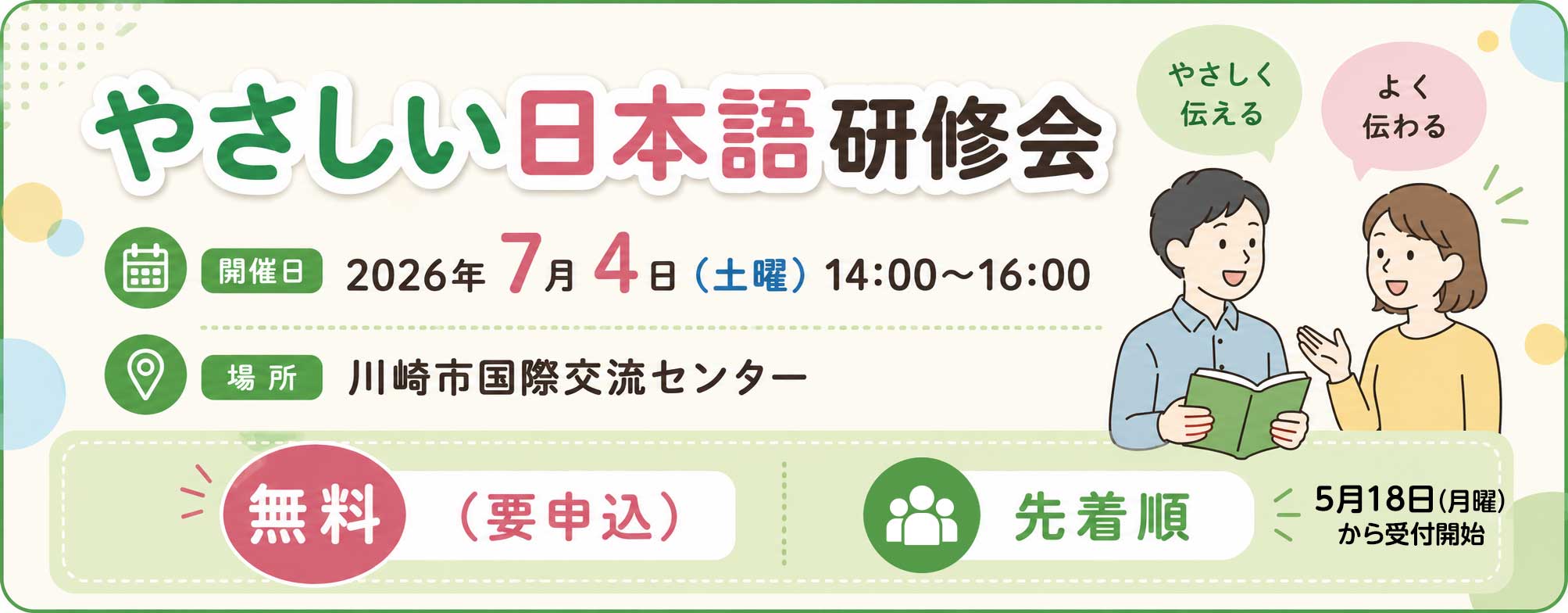 「やさしい日本語」研修会