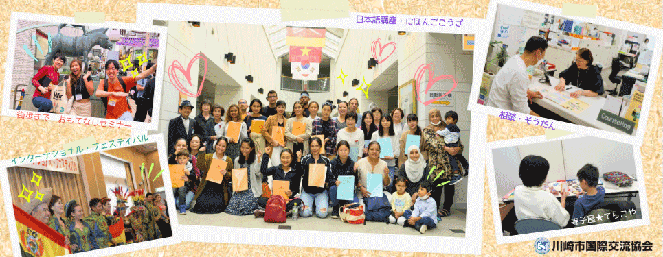 川崎市国際交流協会・センターで行われた講座やイベントの写真