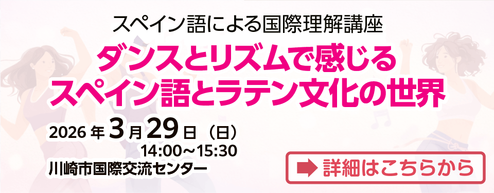 スペイン語による国際理解講座 ダンスとリズムで感じるスペイン語とラテン文化の世界