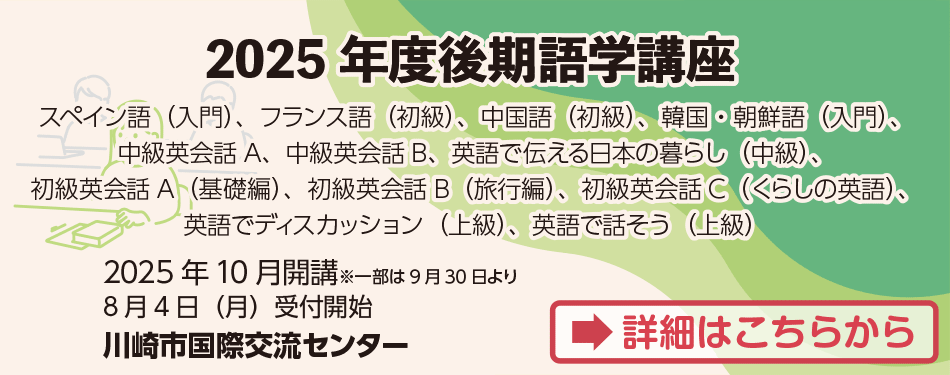 2025年後期語学講座