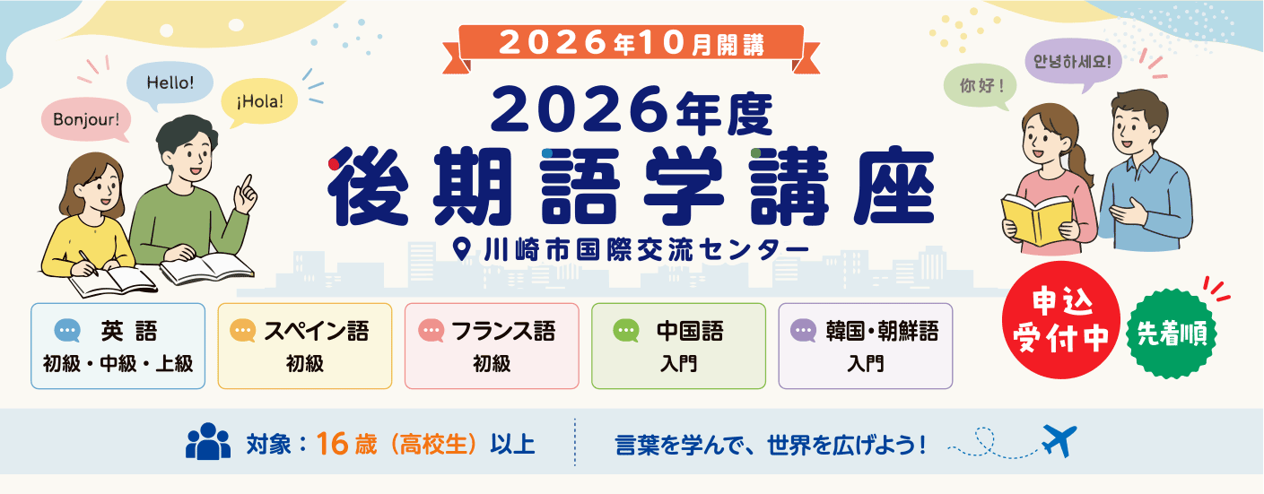 2026年度後期語学講座