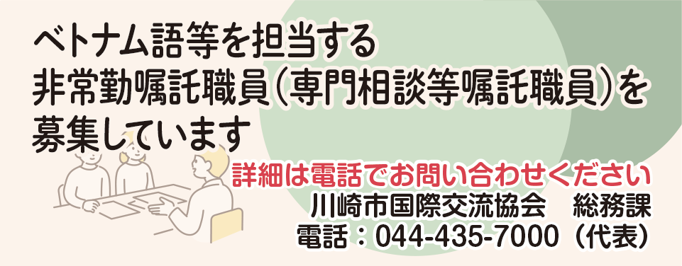 ベトナム語等を担当する非常勤嘱託職員（専門相談等嘱託職員）を募集しています 詳細は電話でお問い合わせください