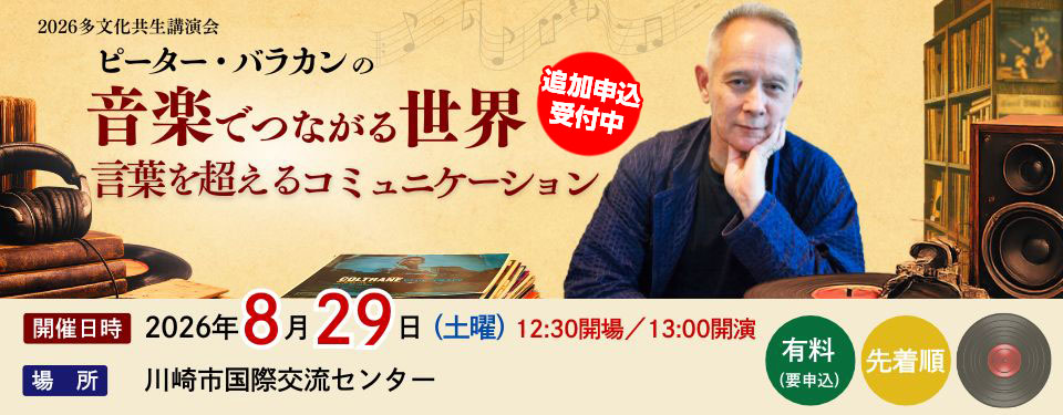 ピーター・バラカンさんの音楽でつながる世界 （追加募集中）