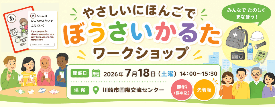 やさしいにほんごで ぼうさいかるた ワークショップ