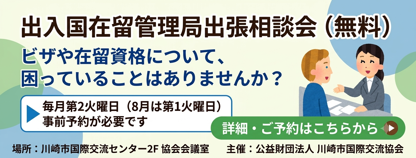 出入国在留管理局出張相談会(無料)