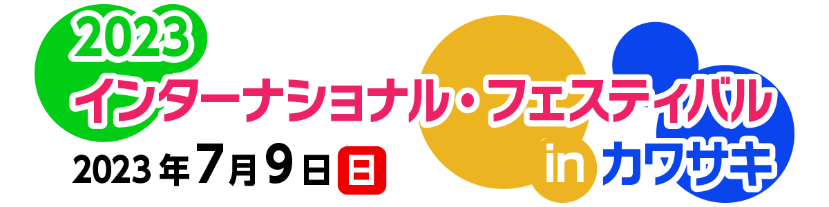 2023インターナショナル・フェスティバル in カワサキ 開催：2023年（令和5年）7月9日（日）10:00〜16:30