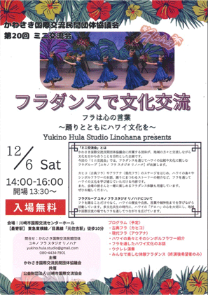 第20回ミニ交流会 フラダンスで文化交流（チラシ PDF）