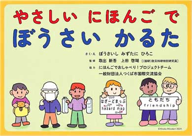 「やさしいにほんごで ぼうさいかるた」の箱絵