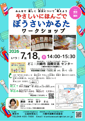 「やさしいにほんごで　ぼうさいかるた　ワークショップ」チラシのサムネール画像