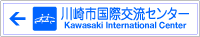 井田消防署前にある、横長で「川崎市国際交流センター」は左方向と示した案内板