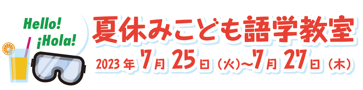 夏休みこども語学教室 2023年7月25日（火）〜7月27日（木）