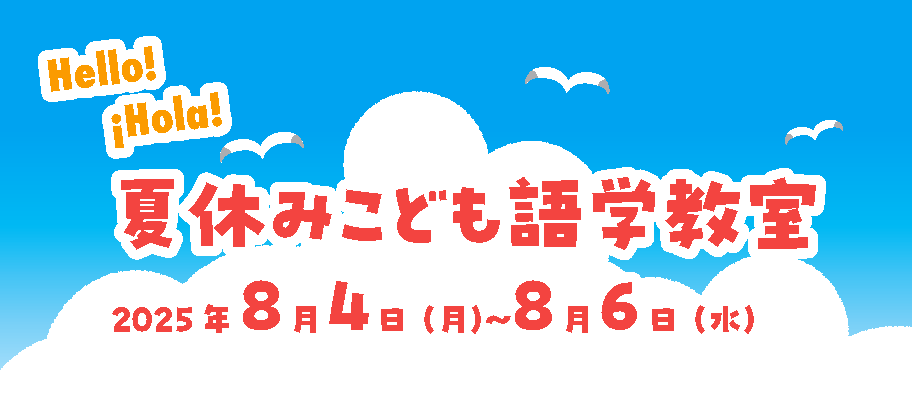 夏休みこども語学教室 2025年8月4日（月）〜8月6日（水）