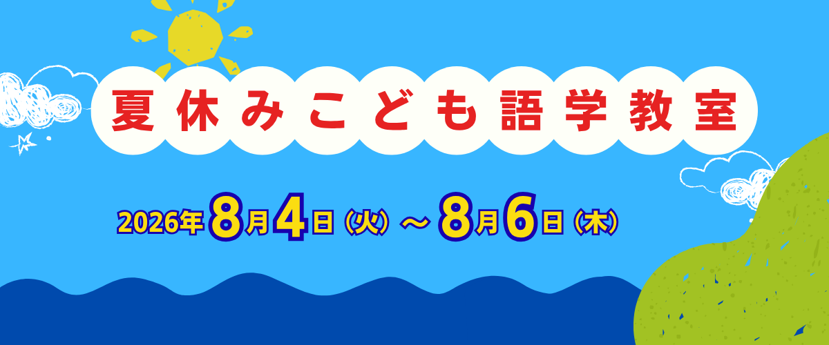 夏休みこども語学教室