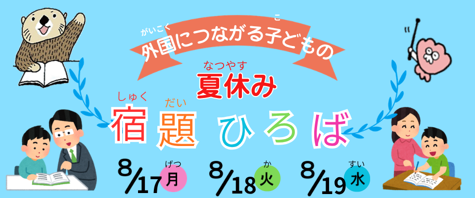 外国につながる子どもの夏休み宿題ひろば