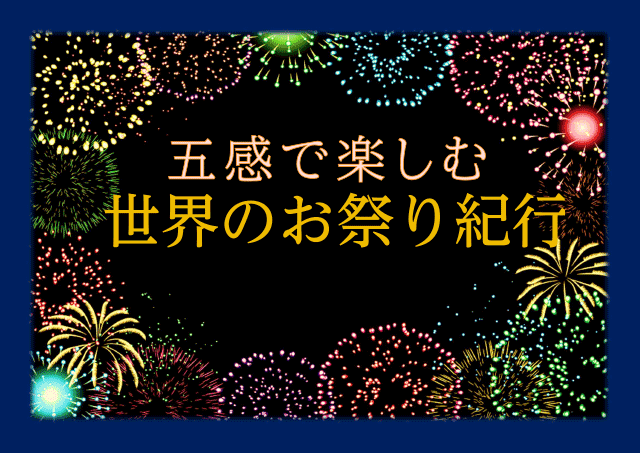五感で楽しむ 世界のお祭り紀行（外部リンク）