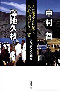 「人は愛するに足り、真心は信ずるに足る — アフガンとの約束」書影