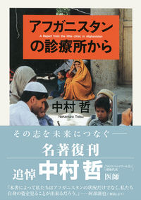 「アフガニスタンの診療所から」書影