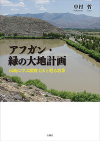 「アフガン・緑の大地計画 — 伝統に学ぶ潅漑工法と甦る農業」書影