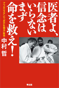 「医者よ、信念はいらない まず命を救え！」書影