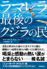 「ラマレラ　最後のクジラの民」書影