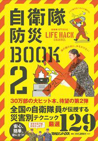 「自衛隊防災BOOK 2」書影